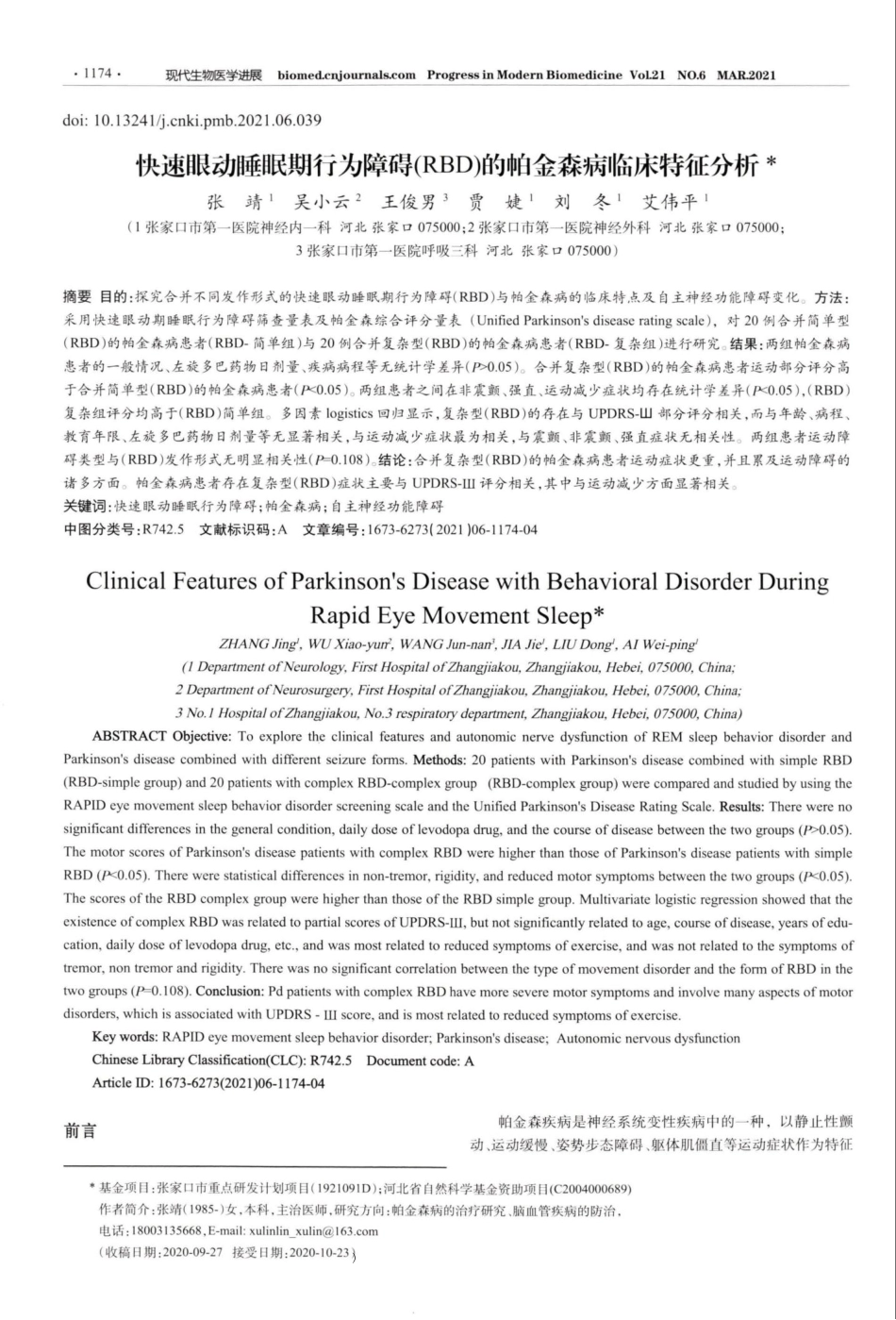 快速眼动睡眠期行为障碍(RBD)的帕金森病临床特征分析 _第1页