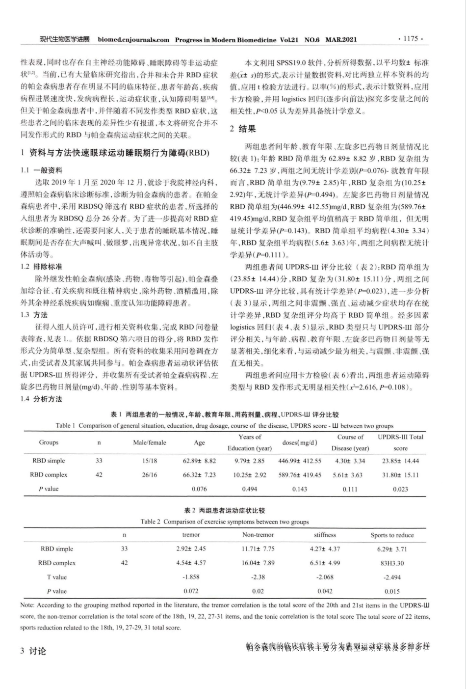 快速眼动睡眠期行为障碍(RBD)的帕金森病临床特征分析 _第2页