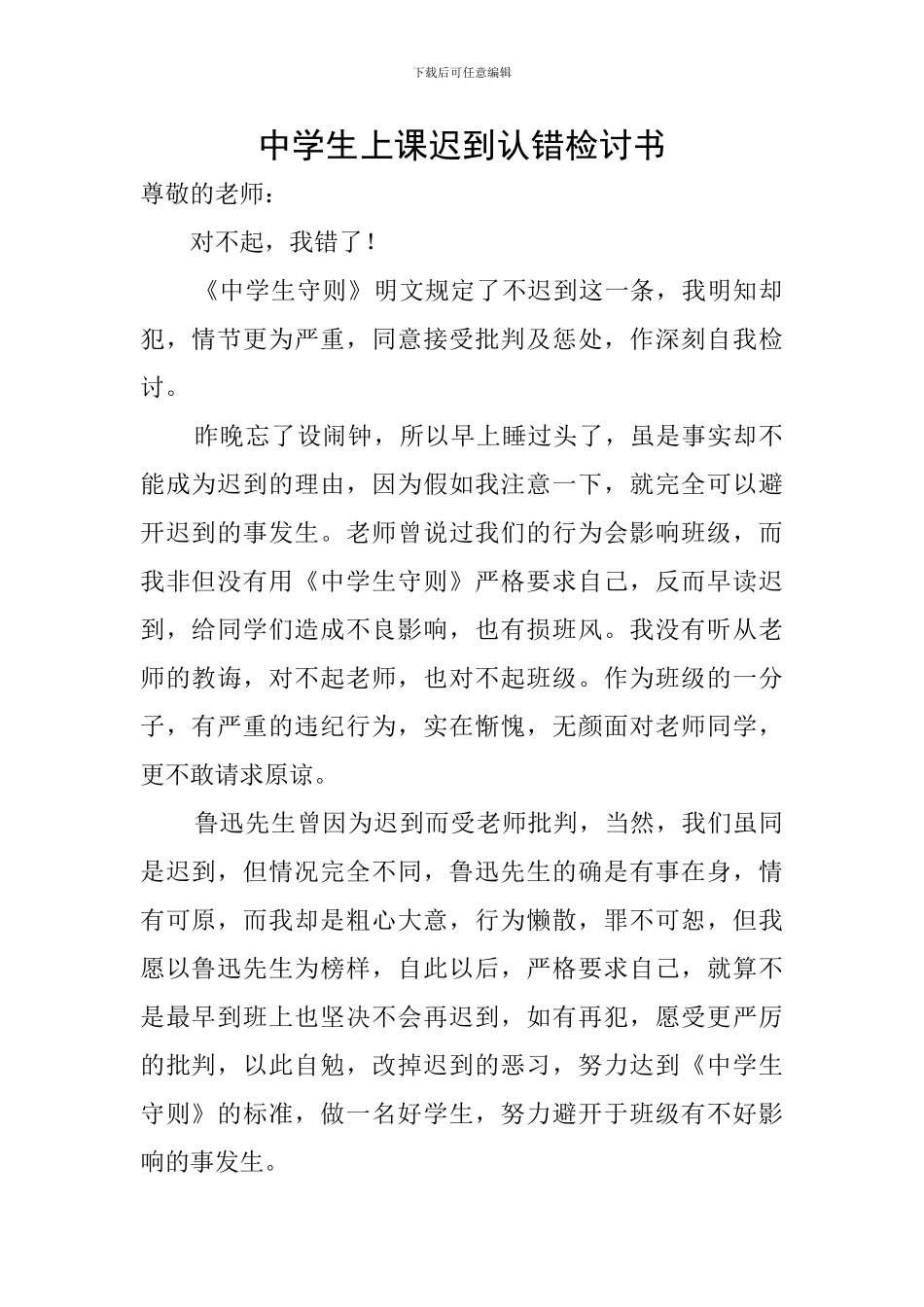 中学生上课迟到认错检讨书_第1页