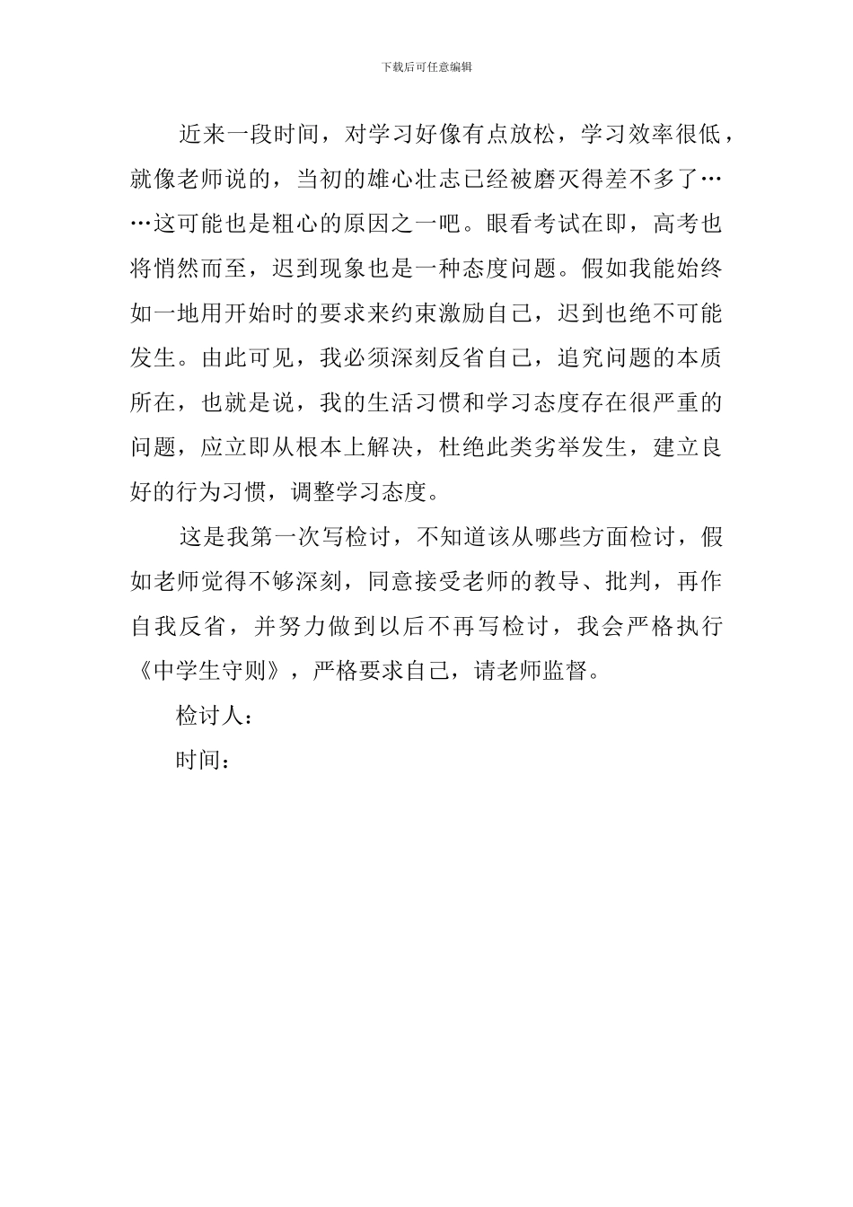 中学生上课迟到认错检讨书_第2页