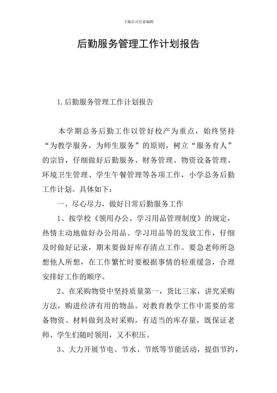 后勤服务管理工作计划报告_第1页