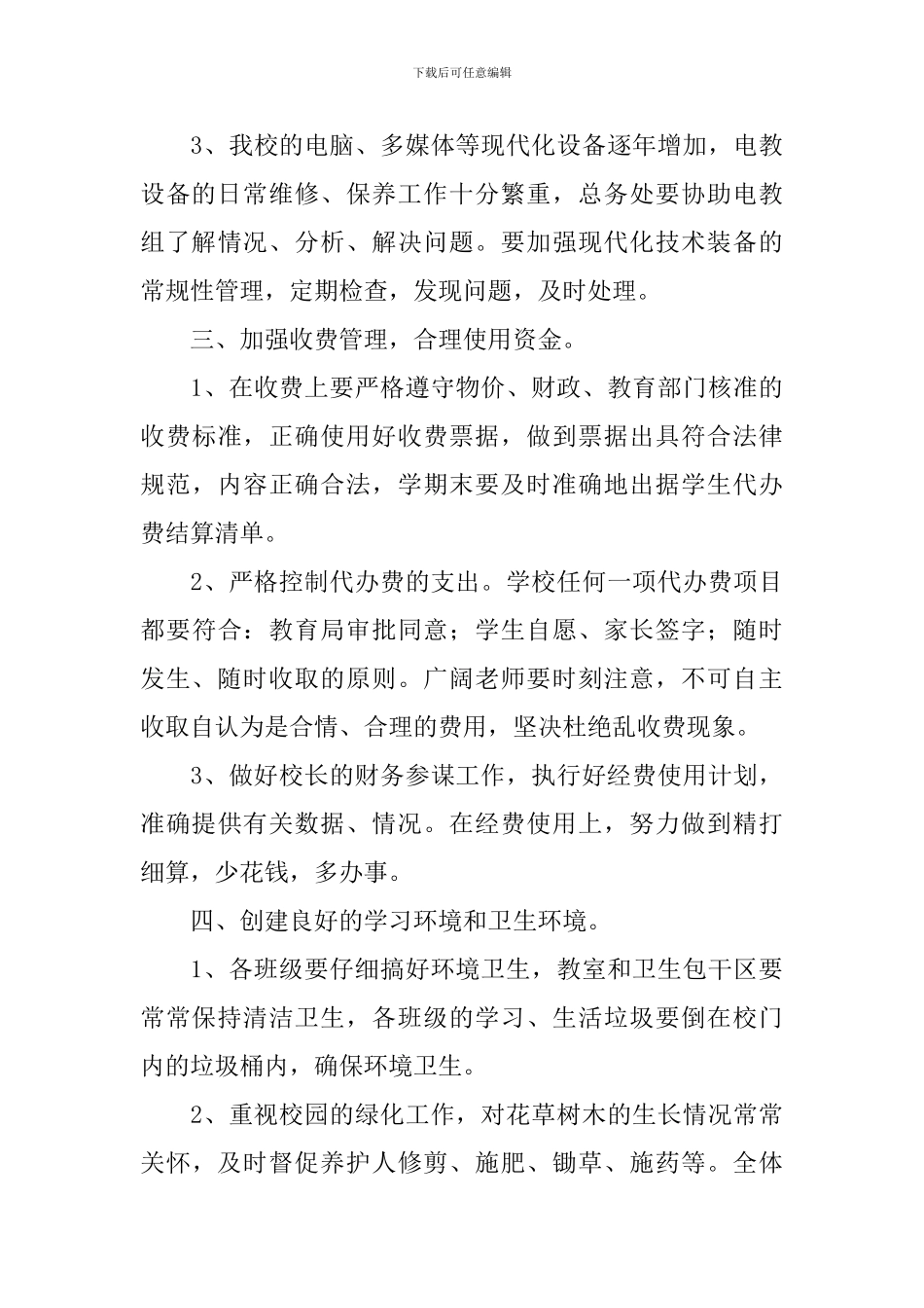 后勤服务管理工作计划报告_第3页