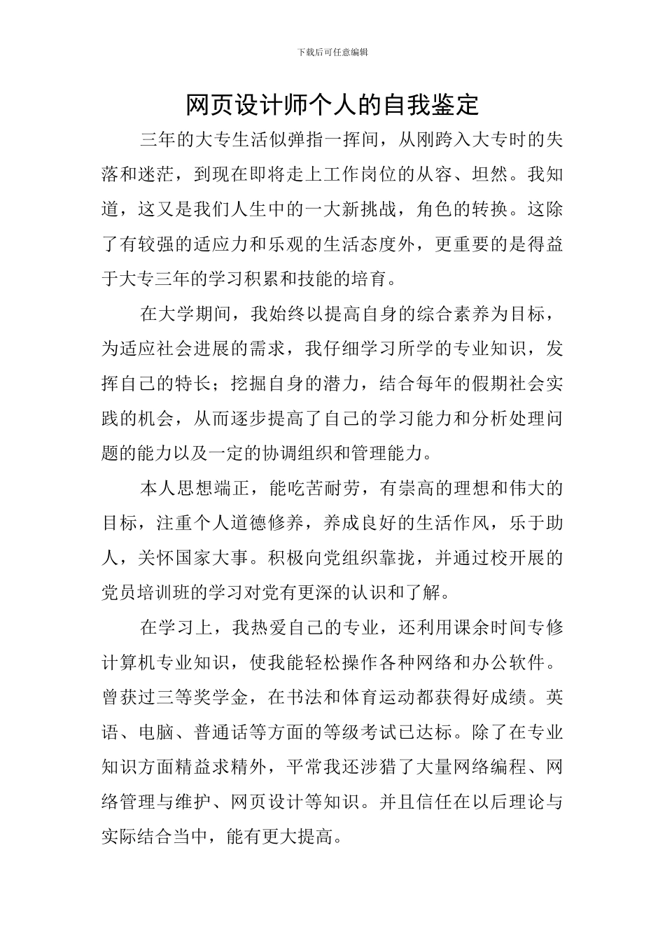 网页设计师个人的自我鉴定_第1页