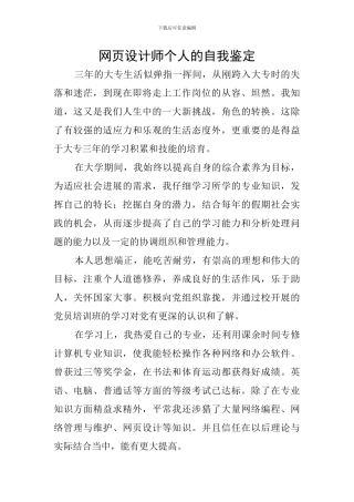 网页设计师个人的自我鉴定