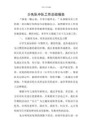 少先队中队工作总结报告