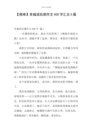 【推荐】幸福读后感作文400字汇总5篇