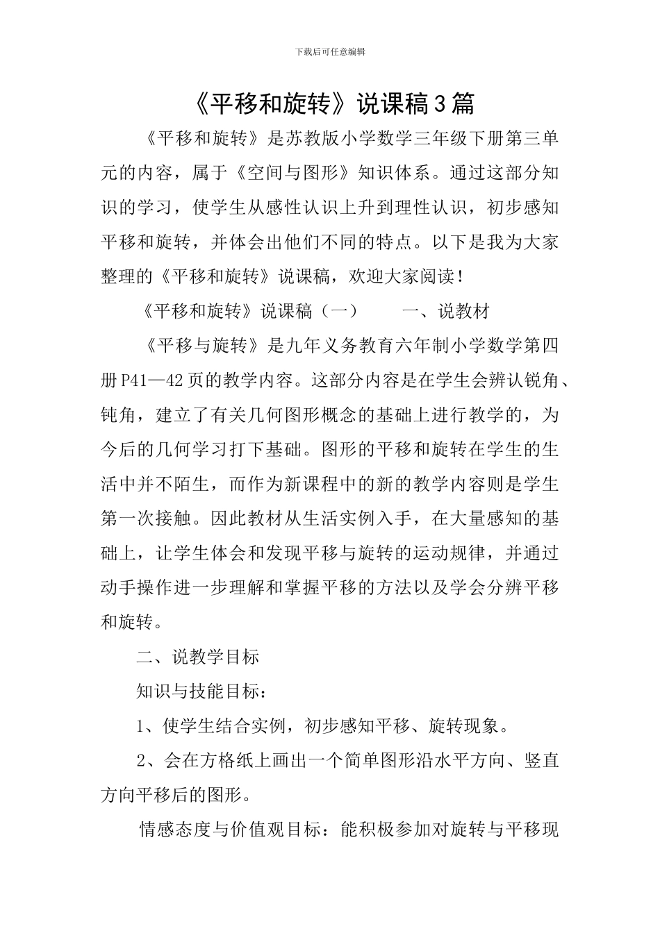 《平移和旋转》说课稿3篇_第1页