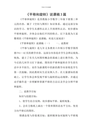 《平移和旋转》说课稿3篇