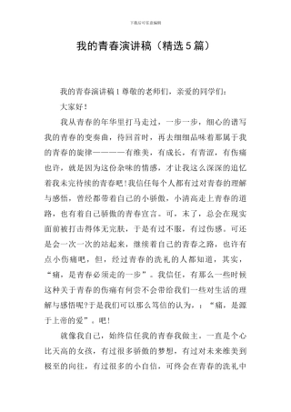 我的青春演讲稿