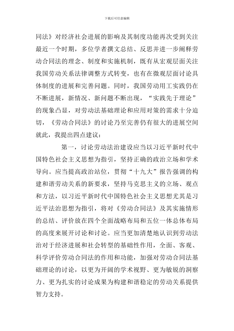 《劳动合同法》实施十周年学术研讨会讲话稿_第3页