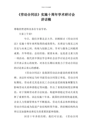 《劳动合同法》实施十周年学术研讨会讲话稿