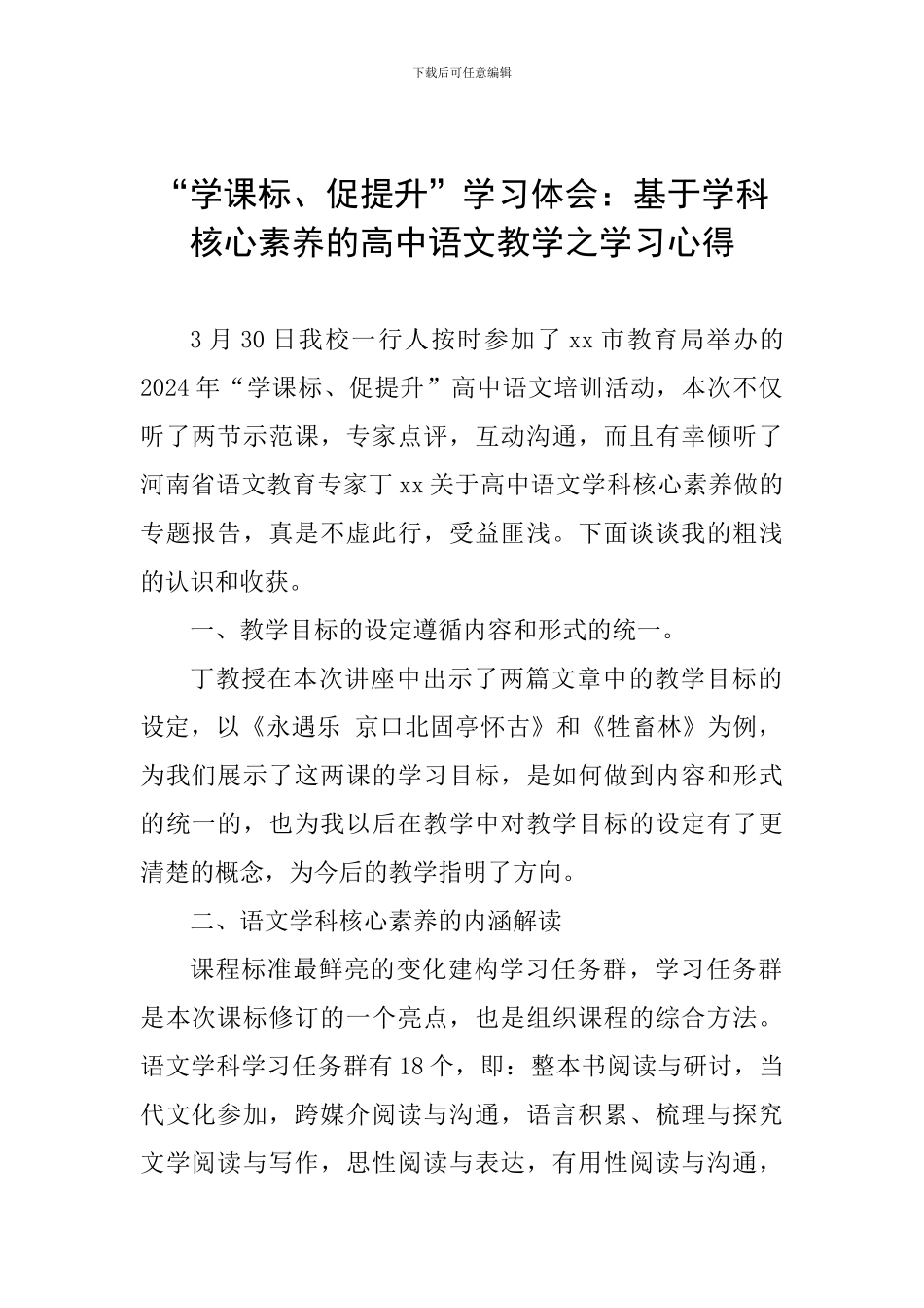 “学课标、促提升”学习体会：基于学科核心素养的高中语文教学之学习心得_第1页