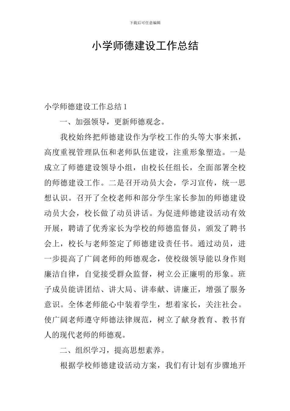 小学师德建设工作总结_第1页