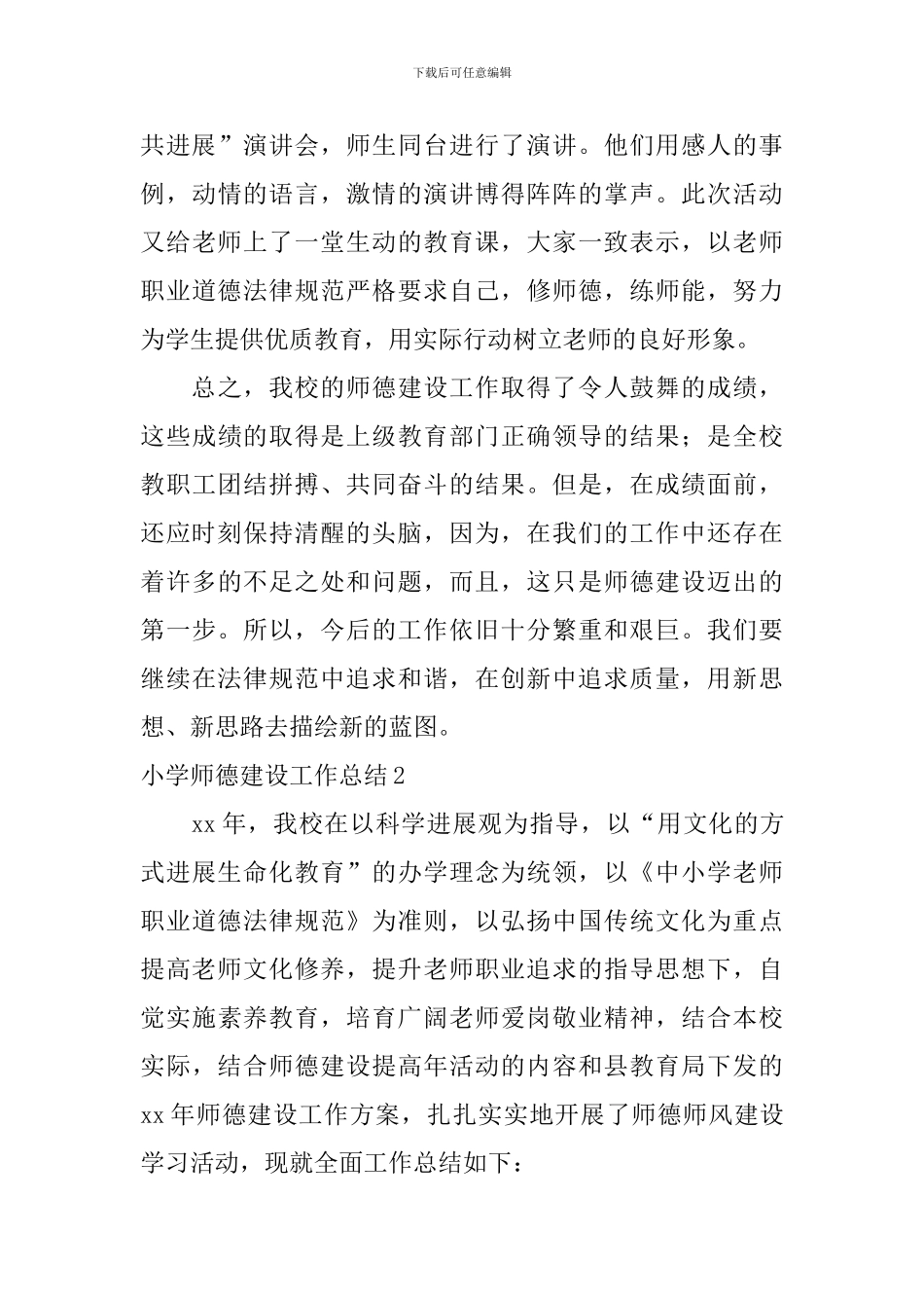 小学师德建设工作总结_第3页