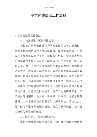 小学师德建设工作总结