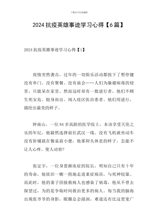 2024抗疫英雄事迹学习心得