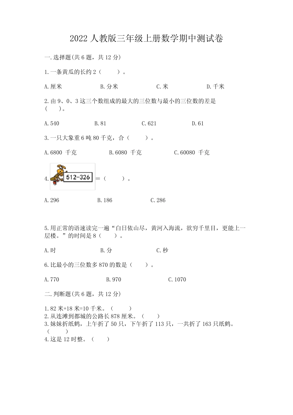 2022人教版三年级上册数学期中测试卷(综合题) _第1页