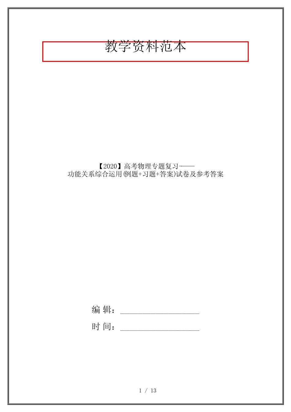 【2020】高考物理专题复习-——功能关系综合运用(例题+习题+答案)试_第1页