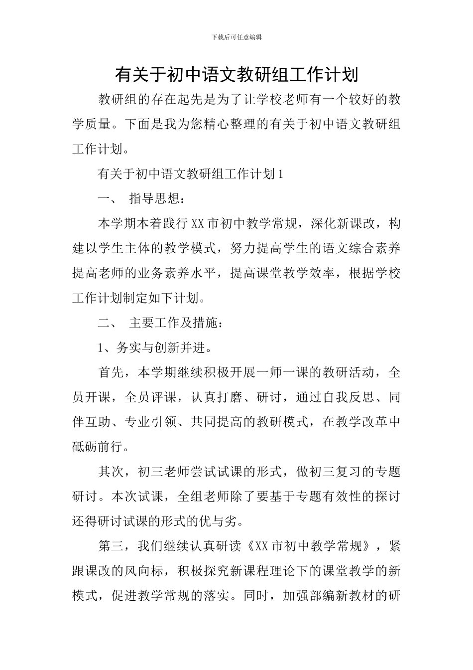 有关于初中语文教研组工作计划_第1页