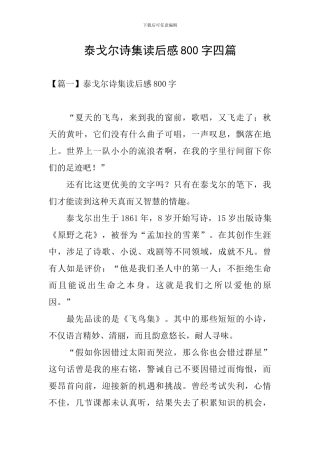 泰戈尔诗集读后感800字四篇