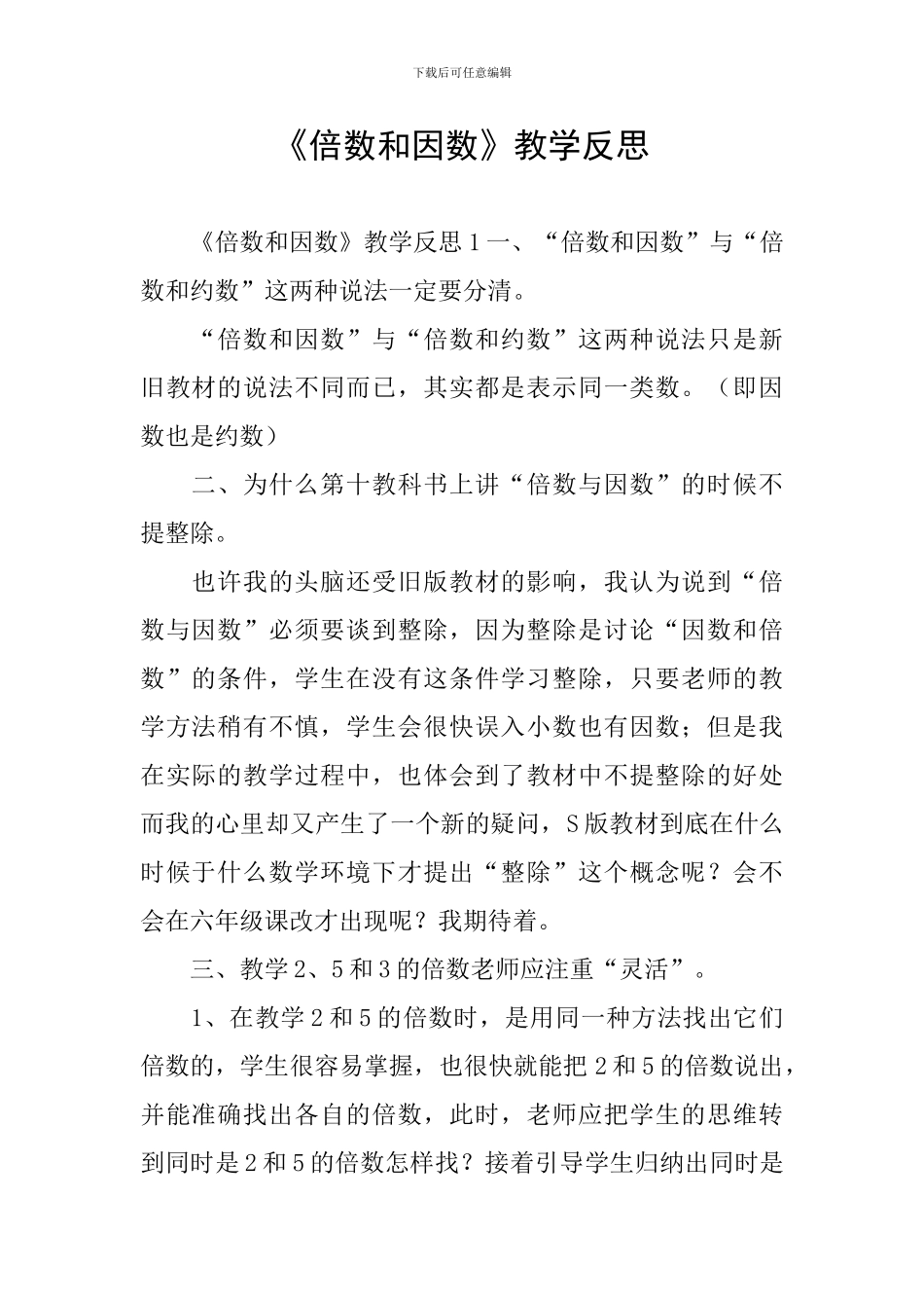 《倍数和因数》教学反思_第1页