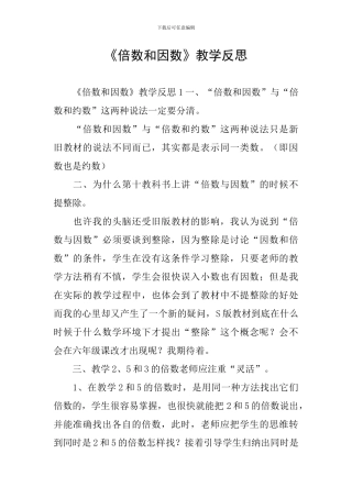 《倍数和因数》教学反思