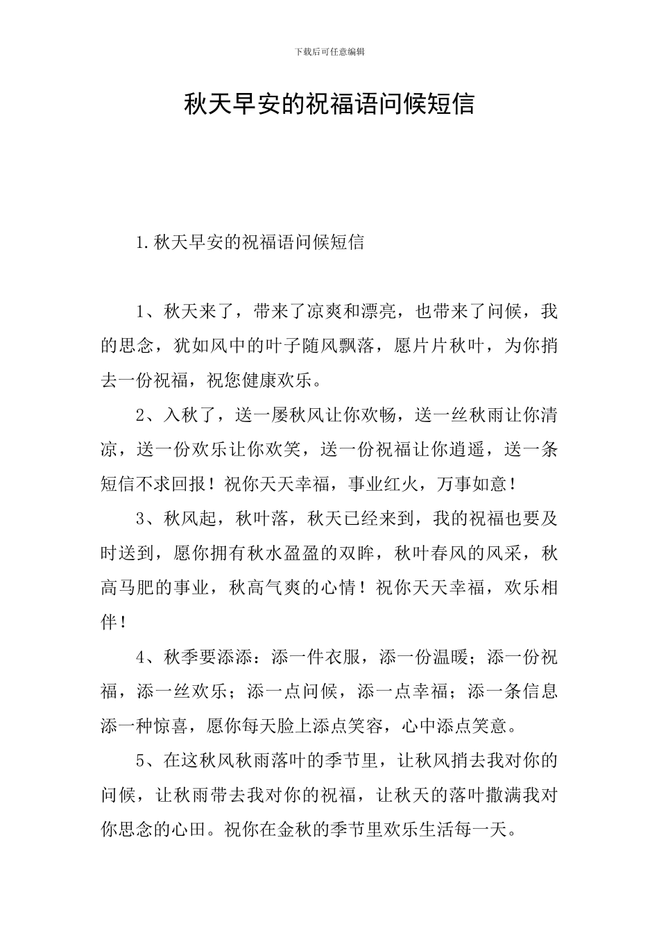 秋天早安的祝福语问候短信_第1页
