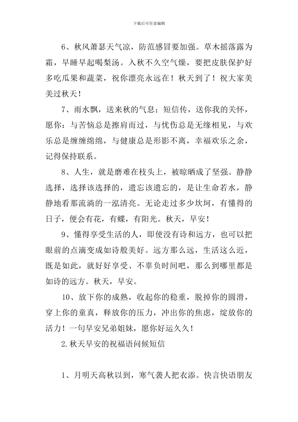 秋天早安的祝福语问候短信_第2页