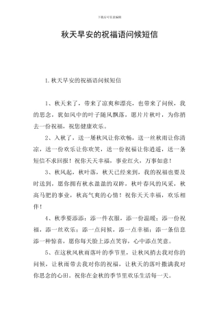 秋天早安的祝福语问候短信
