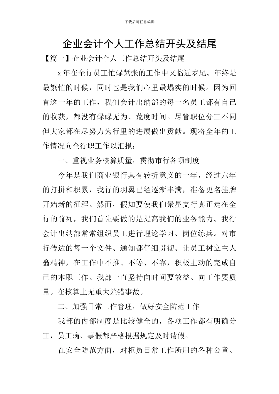 企业会计个人工作总结开头及结尾_第1页