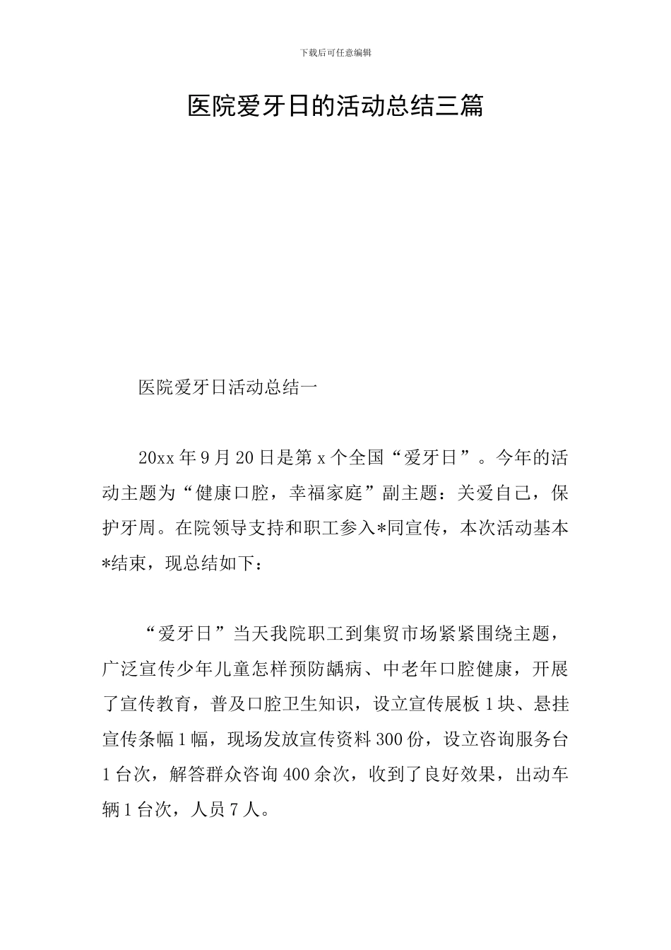 医院爱牙日的活动总结三篇_第1页