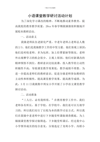 小语课堂教学研讨活动计划