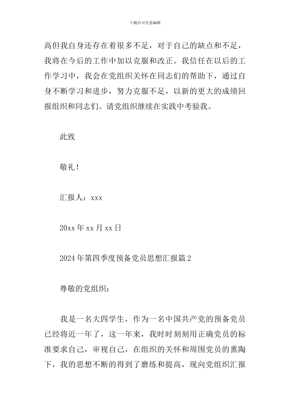 2024年第四季度预备党员思想汇报精选范文4篇_第3页