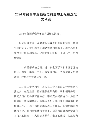 2024年第四季度预备党员思想汇报精选范文4篇