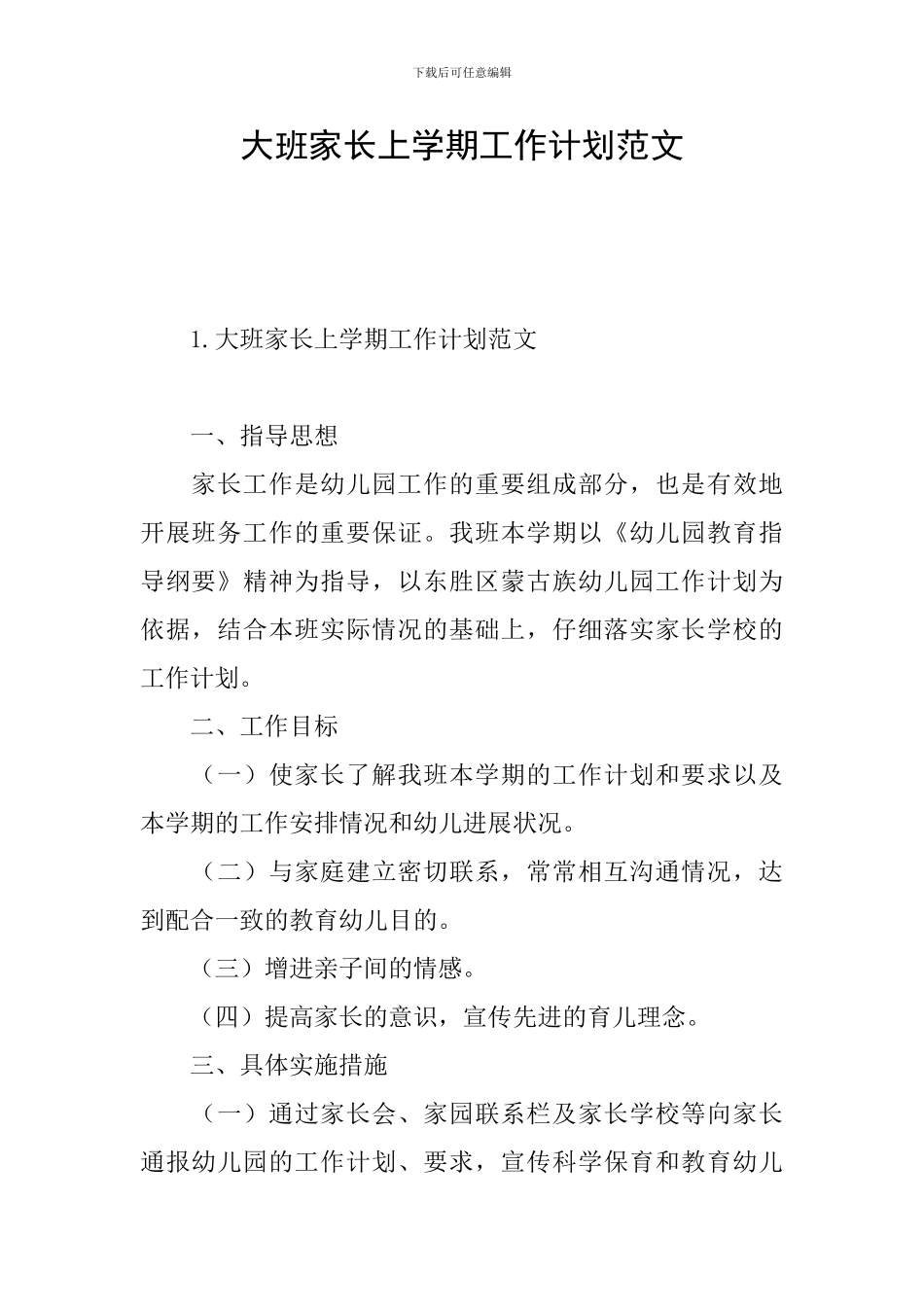 大班家长上学期工作计划范文_第1页