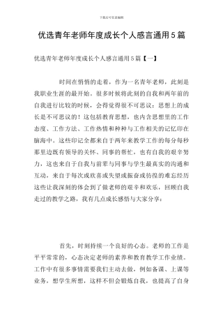 优选青年教师年度成长个人感言通用5篇
