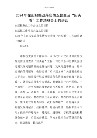 2024年在巡视整改落实情况督查及“回头看”工作动员会上的讲话