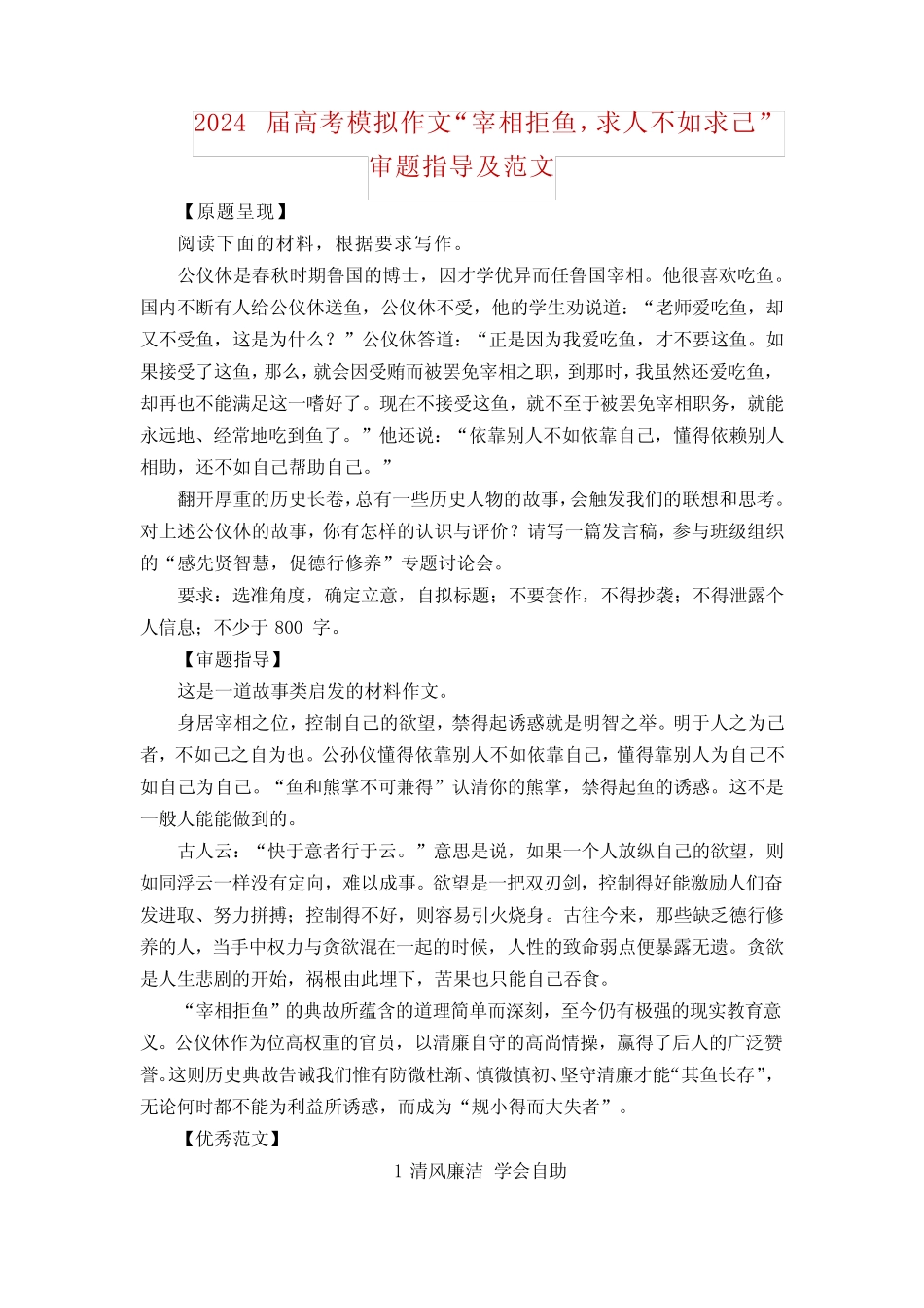 2024届高考模拟作文“宰相拒鱼,求人不如求己”审题指导及范文_第1页