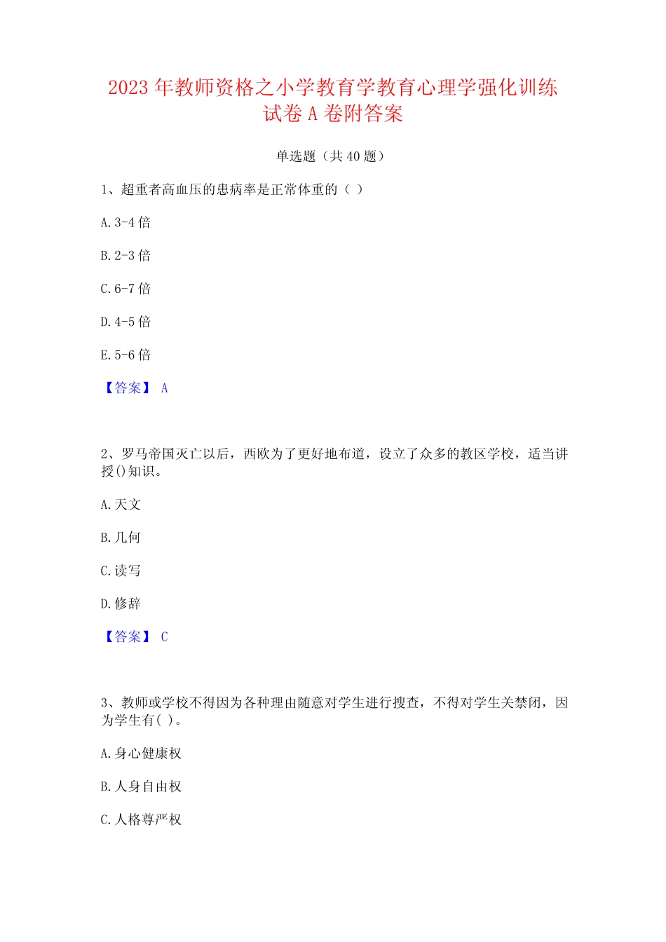 2023年教师资格之小学教育学教育心理学强化训练试卷A卷附答案 _第1页