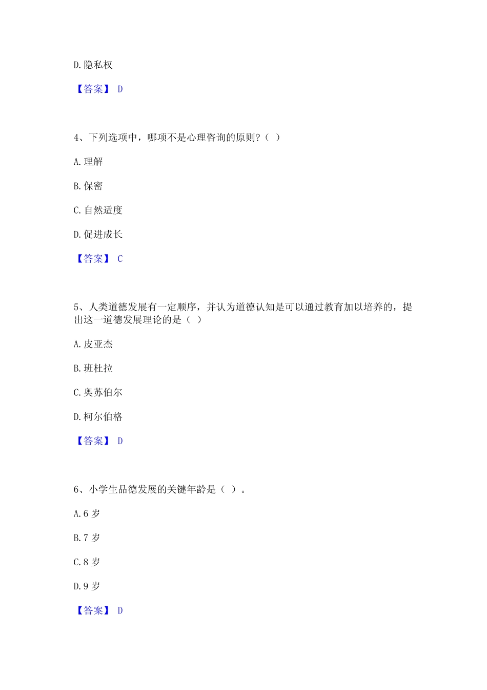 2023年教师资格之小学教育学教育心理学强化训练试卷A卷附答案 _第2页