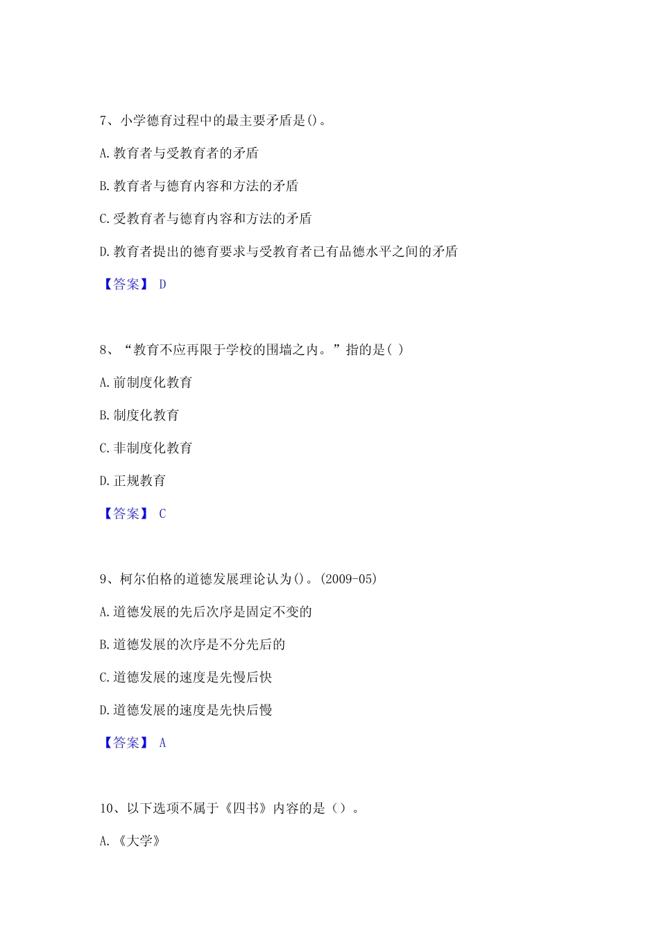 2023年教师资格之小学教育学教育心理学强化训练试卷A卷附答案 _第3页