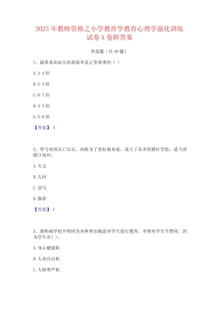 2023年教师资格之小学教育学教育心理学强化训练试卷A卷附答案 
