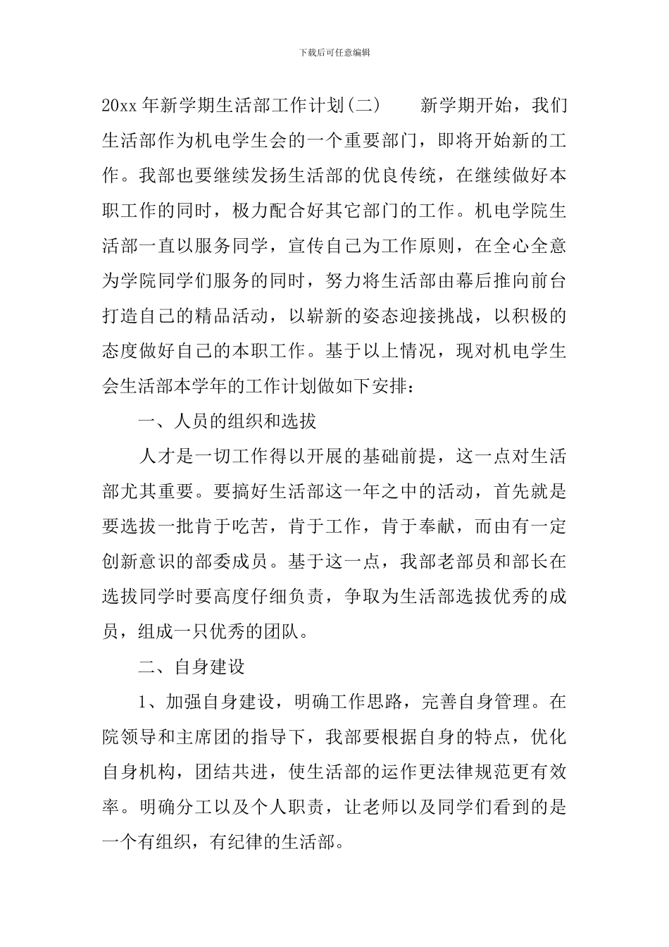 2024年新学期生活部工作计划_第3页