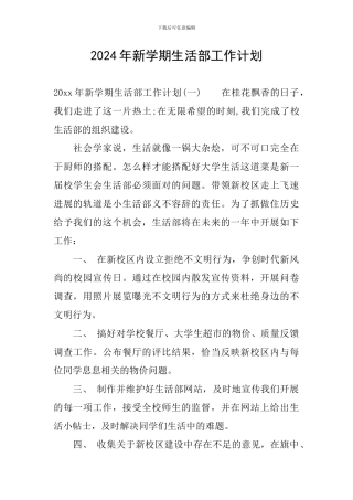 2024年新学期生活部工作计划