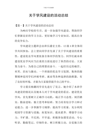 关于学风建设的活动总结