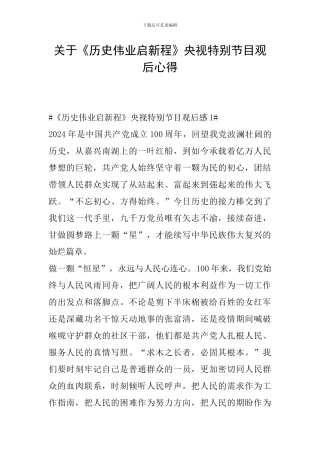 关于《历史伟业启新程》央视特别节目观后心得