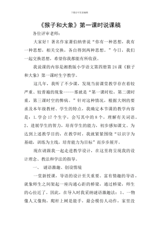 《猴子和大象》第一课时说课稿