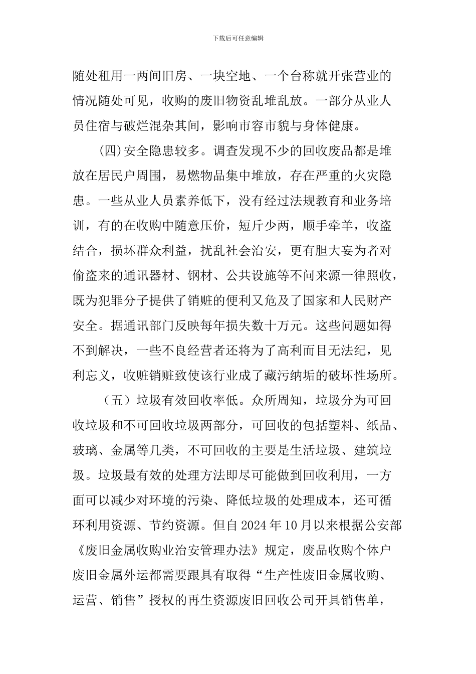 再生资源回收情况调研报告_第3页