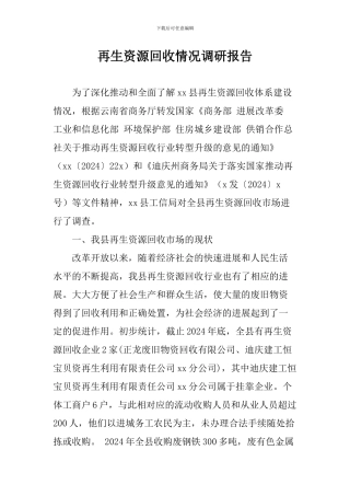 再生资源回收情况调研报告