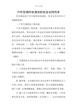 户外空调外机清洗的安全合同范本